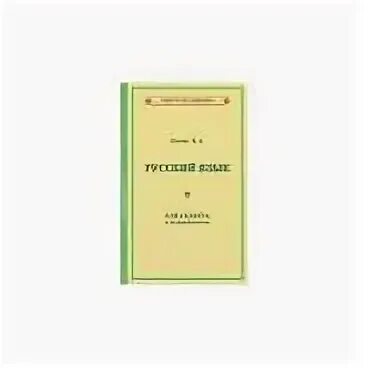 Русский язык 2 класс 1953. Русский язык 2 класс 1953. Закожурникова м л фото. Русский язык учебное пособие. Русский язык 2 класс 1953.