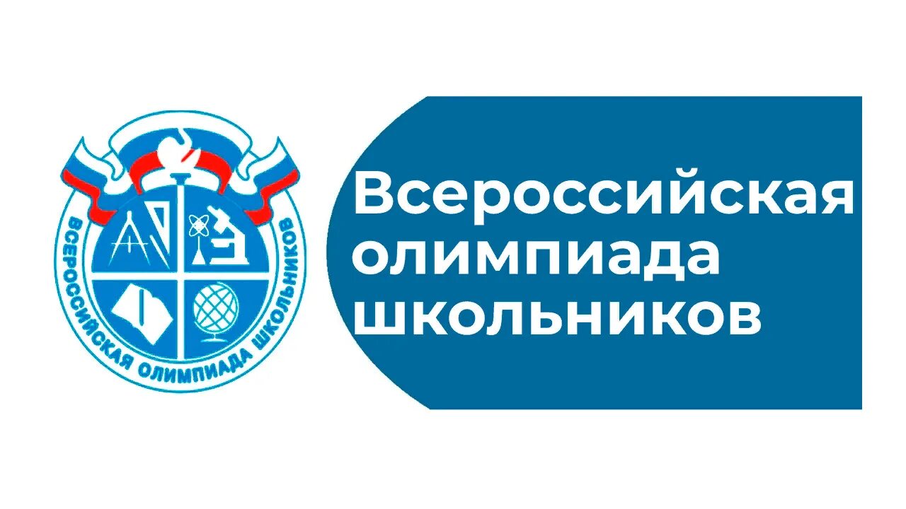 Региональный этап всероссийской олимпиады школьников. Муниципальный тур всероссийской олимпиады. Поздравляем победителей олимпиады школьников. Муниципальный тур всероссийской олимпиады. Муниципальный тур всероссийской олимпиады.