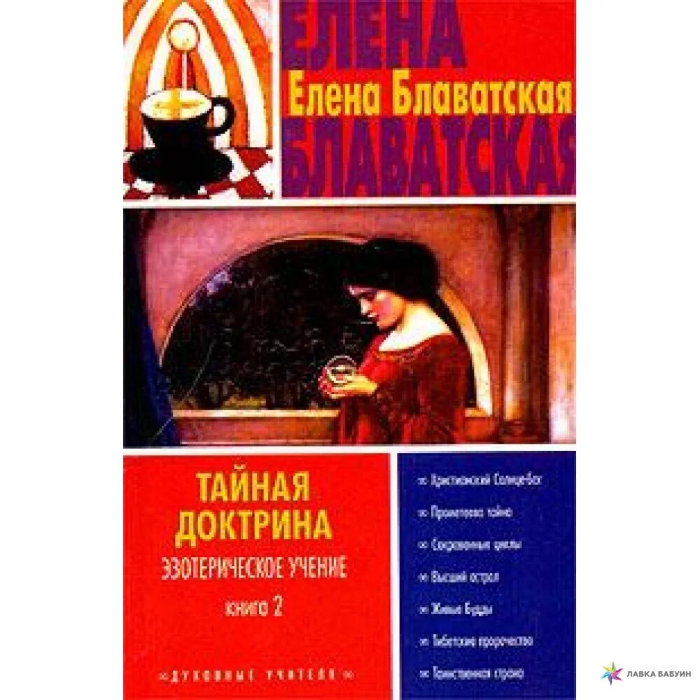 Тайная доктрина 2. Блаватская Тайная доктрина Эзотерическое учение.