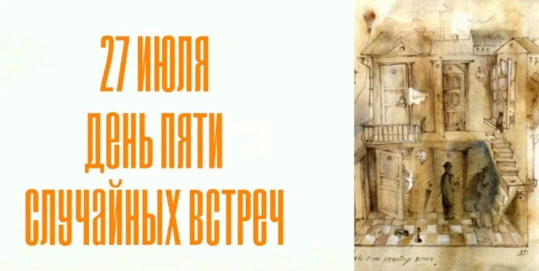 Пять случайных. День пяти случайных встреч. 27 июля день случайных встреч. день пяти случайных встреч картинки. открытки день пяти случайных встреч.