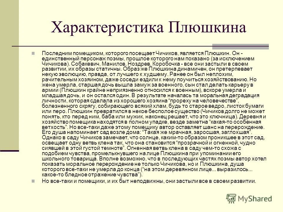 Характеристика Плюшкина мертвые души. Плюшкин характеристика кратко. Краткое описание Плюшкина мертвые души. Плюшкин таблица мертвые души.