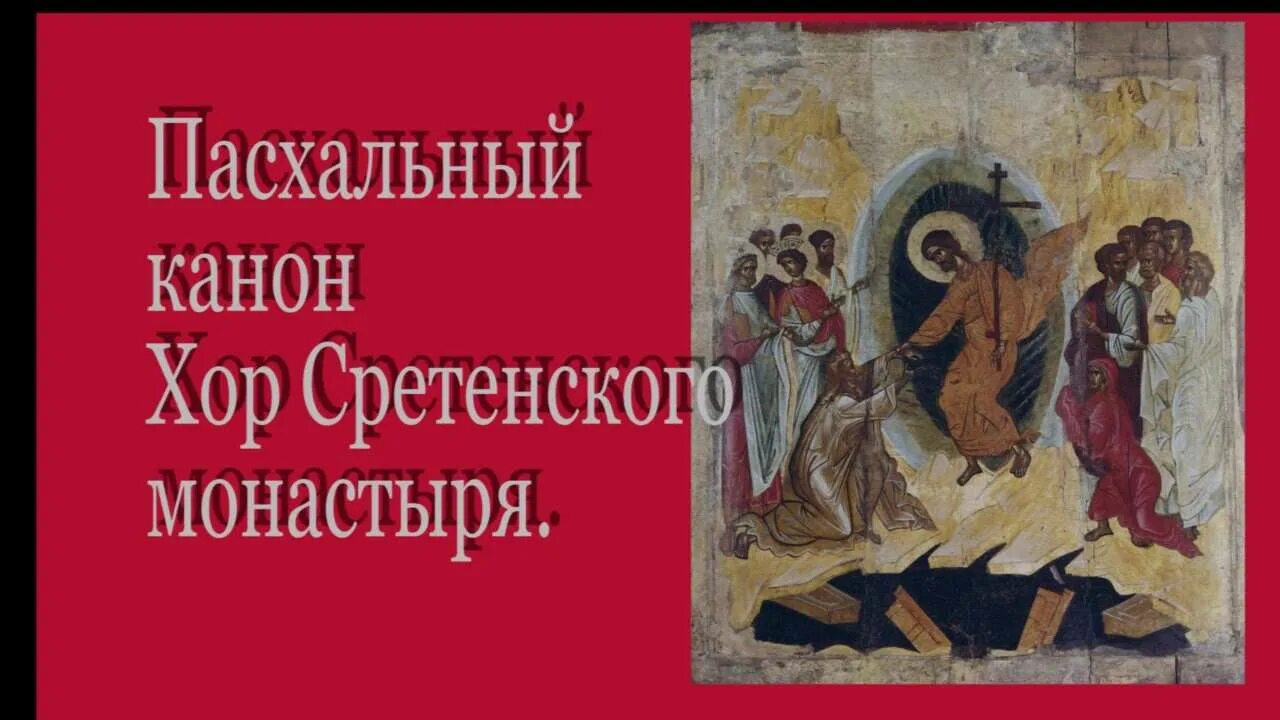 Канон пасхи слушать. Воскресения день просветимся людие Пасха Господня. Пасхальный канон. Канон Святой Пасхи.