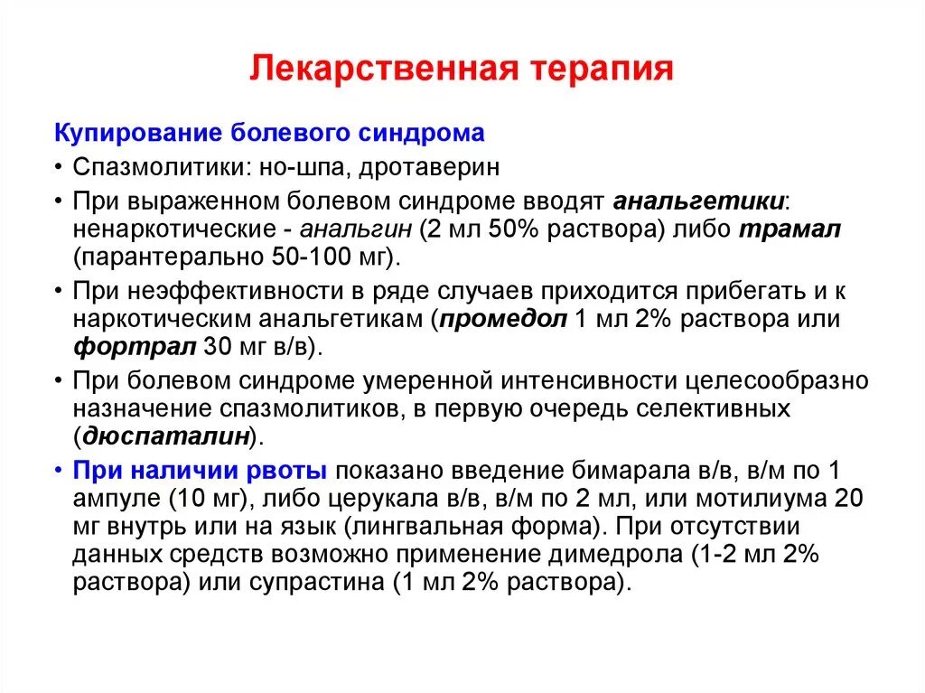 Выраженная болезненность. Купирование острого болевого синдрома. Курировпние омтрого болеаого с ндрома. Купирование болевого синдрома спазмолитики. Группы лекарственных препаратов для купирования болевого синдрома.