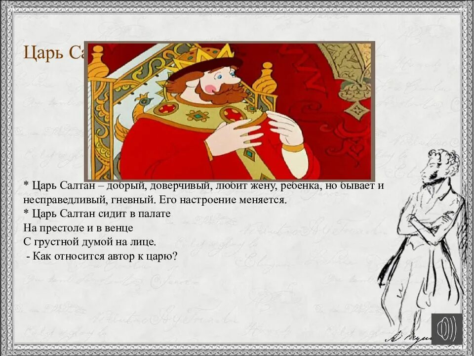 Сижу как король на именинах текст. Царь Салтан. Сказка о царе Салтане 3 класс. Царь Салтан сидит в палате. Вопросы к сказке о царе Салтане.