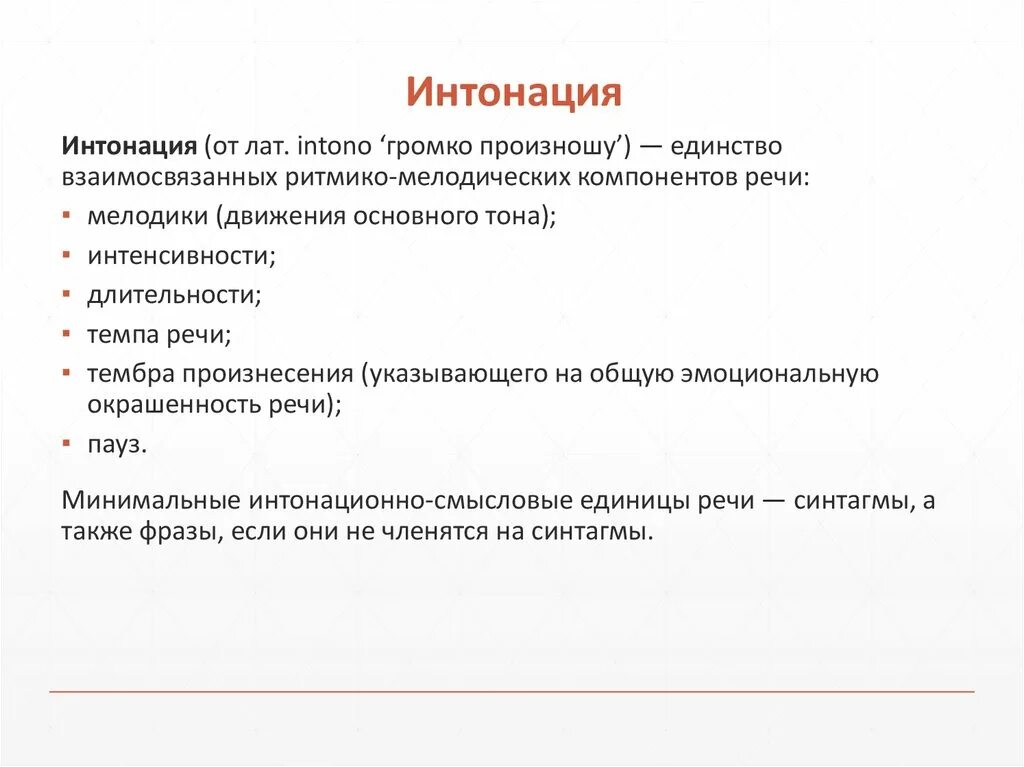 Интонация это международный язык чувств грамматическая основа. Понятие интонации. Интонация лингвистика. Основные функции интонации. Функции интонации в русском языке.