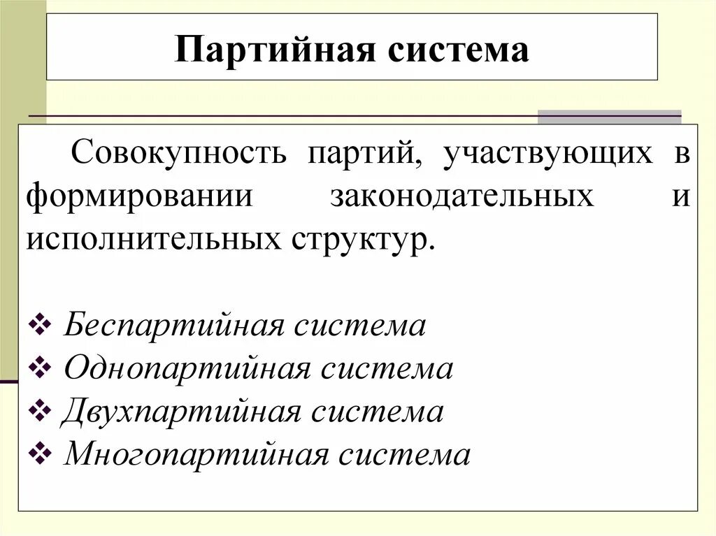 2 типы партий партийные системы. Партийная система. партийная система это совокупность. совокупность партий участвующих в формировании. партийная система совокупность партий.