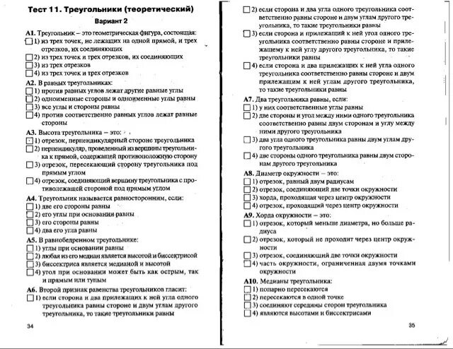 Тест 11 признаков. Треугольники теоретический тест вариант 1. Тест 11 треугольники теоретический. Тест 11 треугольники теоретический вариант 2 7 класс. Тест 11 треугольники теоретический вариант 2 ответы.