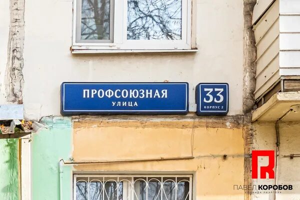 Профсоюзная улица 4к4. Профсоюзная 33. Профсоюзная 33. Профсоюзная д 33 корп 4. Профсоюзная улица, 11к1.