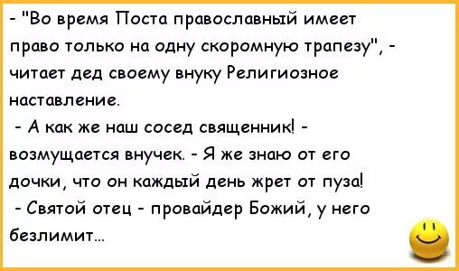 Христианские анекдоты шутки. Церковные анекдоты. Православные шутки о посте. Смешные анекдоты православные. Можно ли во время поста целовать жену