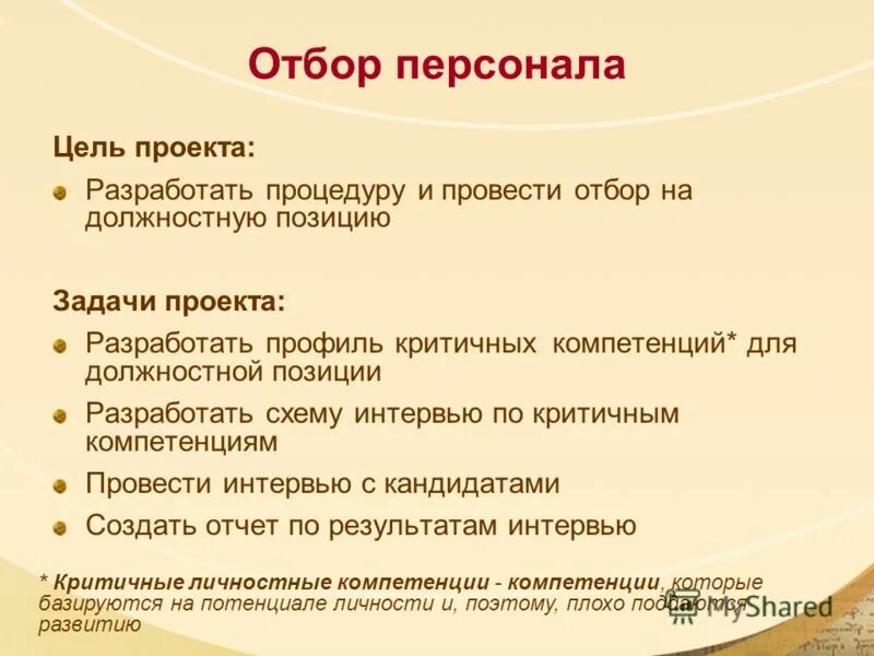 Отбор проводимый человеком. Должность позиция. Должностная позиция это. Подбор персонала цель.