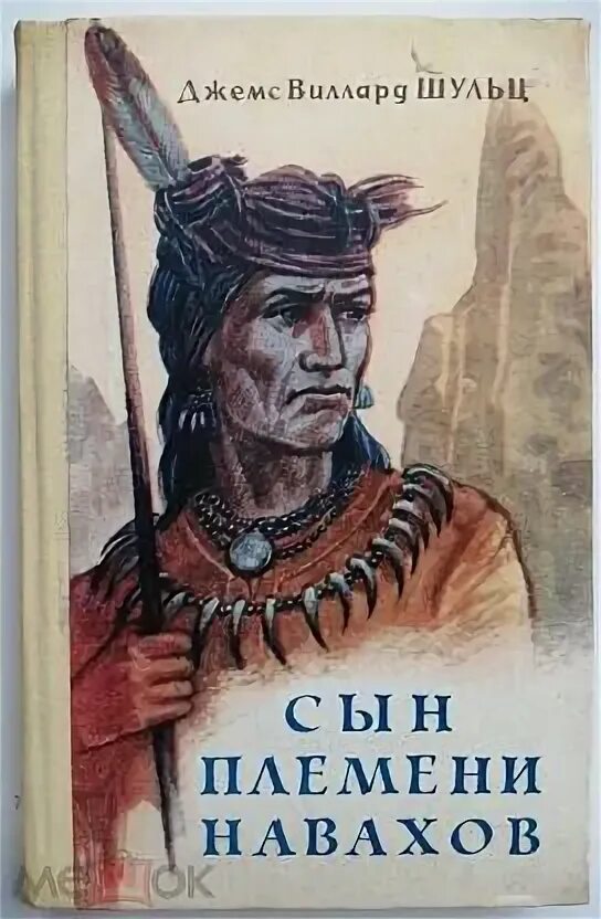 Книга бывший сын читать. Сын племени Навахов. Синопа индейский мальчик. Ловец Орлов книга. Обложка книги моя жизнь среди индейцев.