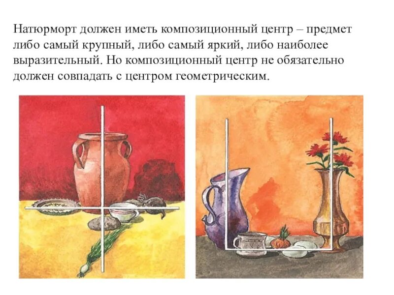 Либо предмет. Композиционный центр в натюрморте. пример композиционного центра в натюрморте. композиционный центр самый большой предмет. варианты организации композиционного центра в натюрморте.