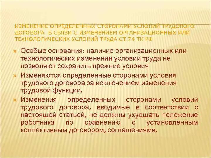 Изменение условий тк. Основания изменения условий трудового договора. Изменение определённых сторонами условий трудового договора. Изменение технологических условий труда это. Изменение организационных и технологических условий труда.