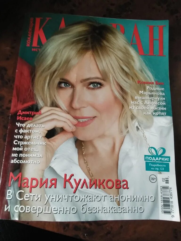 Караван историй обложка. Коллекция караван историй февраль. Коллекция караван историй сентябрь 2022. Караван историй 1998. Обложка журнала караван историй.