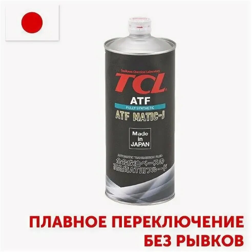 ATF matic j для раздаточной коробки – TCL — a001tymj. TCL matic j купить. Трансмиссионное масло TCL ATF matic-j.