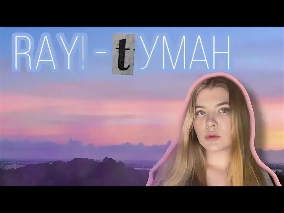 Ray туман. Ray туман песня. Туман певец. Ray туман песня. Снится мне туман белая вуаль.