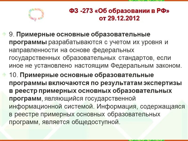 9 федерального закона no 273 фз. Закон об образовании 273 примерные основные образовательные программы. школьные поборы фз 273. фз 273 об поборах. кто должен мыть окна в школе по закону об образовании 273.