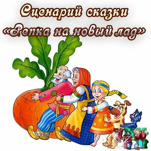 Сказка на новый лад про новый год. Сказка на новый лад про новый год. Сказка на новый лад про новый год. Сказка на новый лад про новый год. Новые сказки на новый лад.