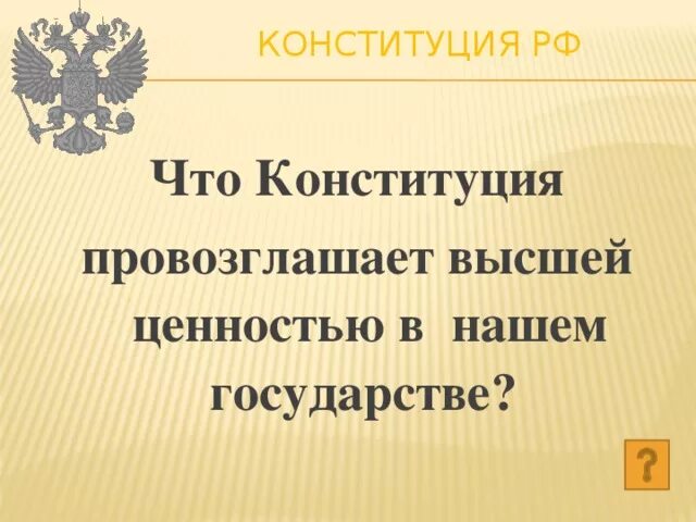 Конституция провозглашает. Статья 43 конституции российской федерации. Рф социальное государство конституция. Конституция рф провозглашает россию социальным государством. Политическая система россии по конституции 1993 года.