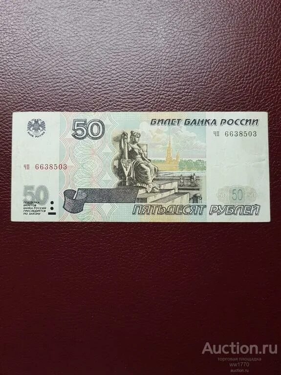 Купить спб 50. 50 Рублей. 50 Рублей 1997 года. Банкнота 50 рублей. 50 Рублей 1997 без модификации.