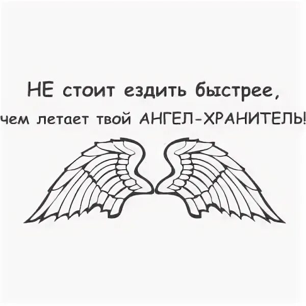 Наклейка на машину ангел хранитель. Не езди быстрее чем летает твой ангел хранитель. Быстрее, чем летает твой ангел хранитель. Не стоит ездить быстрее чем летает твой ангел хранитель картинка. Где просто там ангелов сто