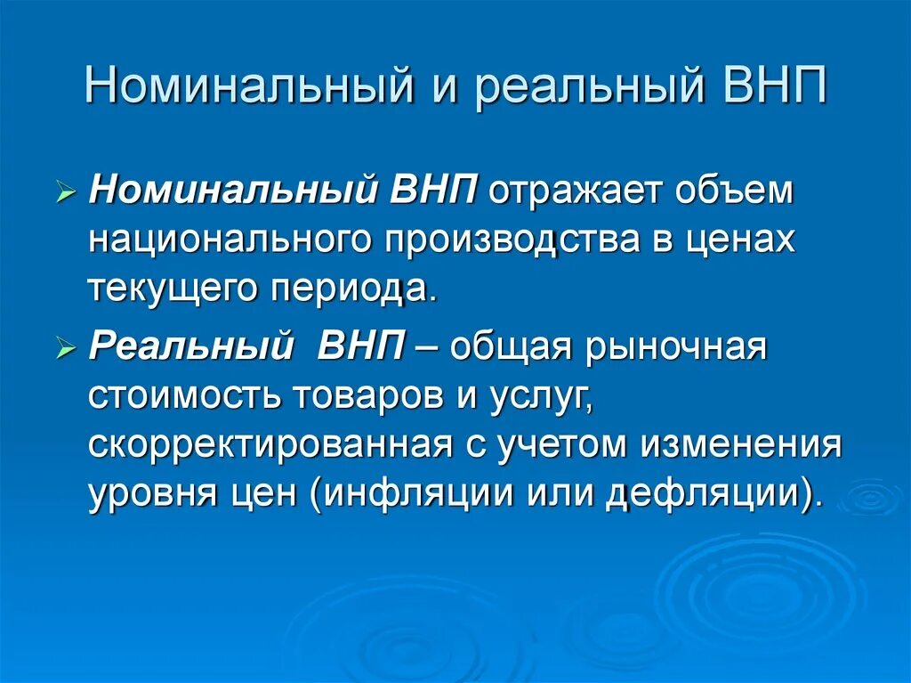 Номинальные и реальные показатели экономики. Номинальный и реальный ВНП. Номинальный и реальный аавп. Номинальный ВНП И реальный ВНП. Реальный объем ВНП.