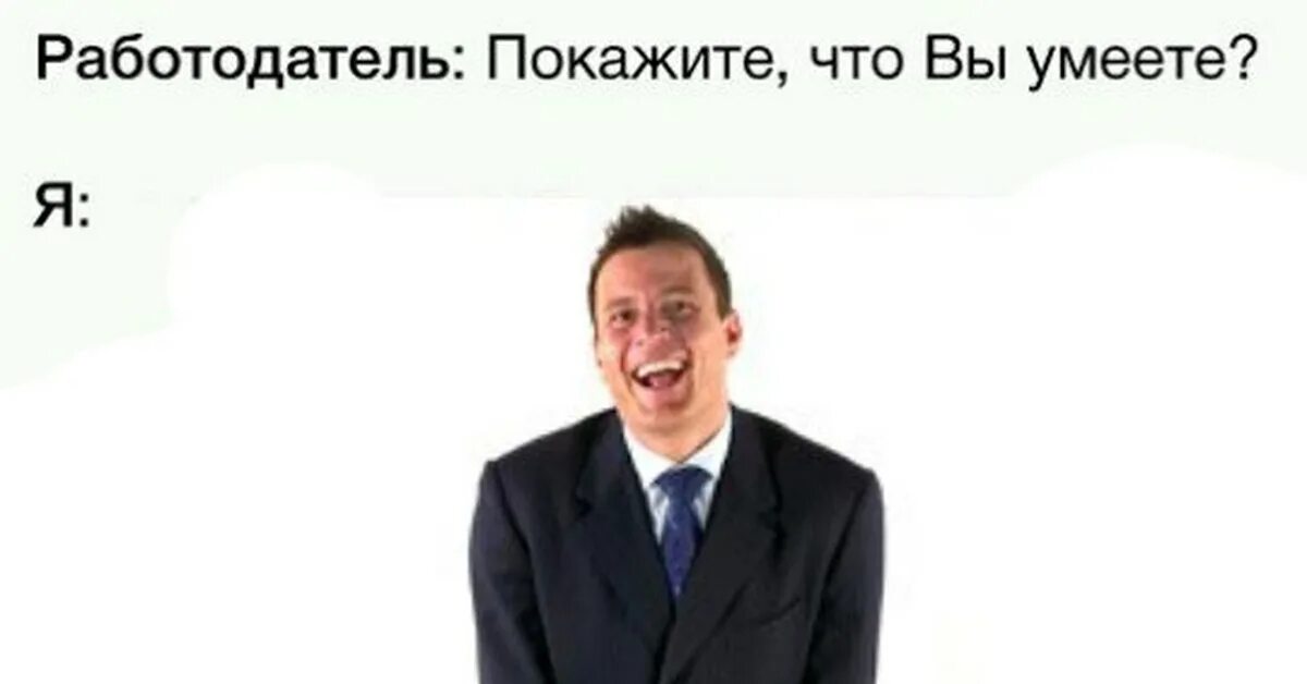 Том что работодатель сам. Покажите что вы умеете. работодатель мем. работодатель покажите что вы умеете я. мемы про работодателей.