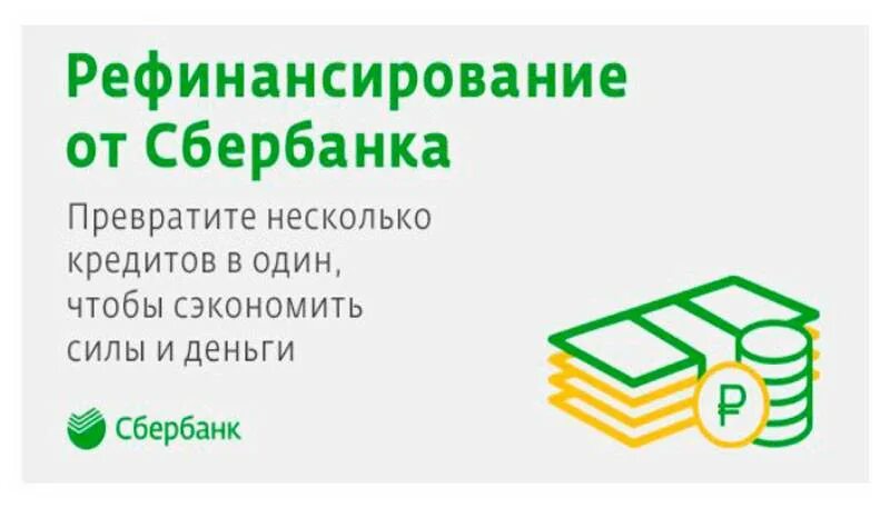 Сбербанк делает рефинансирование кредитов. Рефинансирование Сбербанк. Рефинансирование кредита в Сбербанке. Сбербанк рефинансирование кредитов других банков. Рефинансировать кредит в Сбербанке.