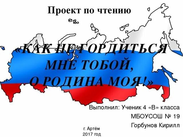 Как не гордиться мне тобой о Родина моя проект. Проект по чтению Россия Родина моя. Россия Родина моя презентация. Проект на тему Россия Родина моя 4 класс по литературе. Сообщение на тему россия наша родина