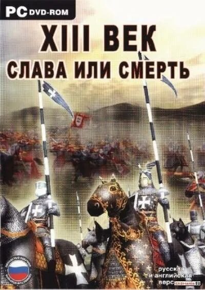 XIII век. Слава или смерть. 13 Век Слава или смерть. Смерть или Слава. Слава или смерть игра.