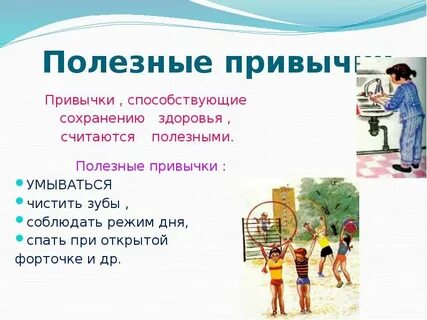 Приведи несколько примеров полезных привычек подчеркни те
