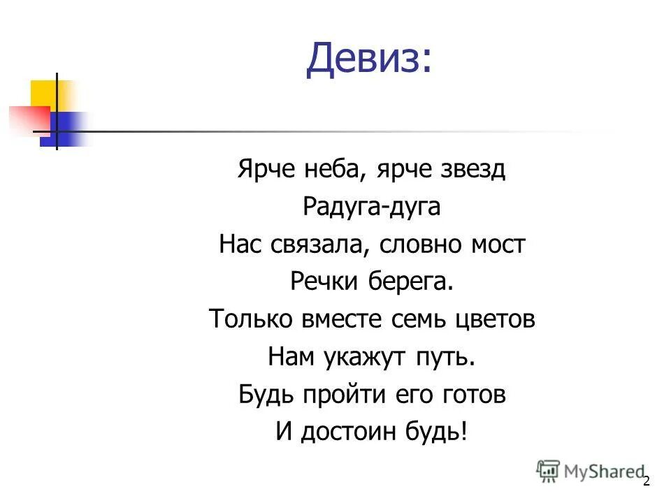 Ярче слоган. Девиз Москвы. Девиз про звезды. Девиз Радуга туризм. Сделаем мир ярче девиз.