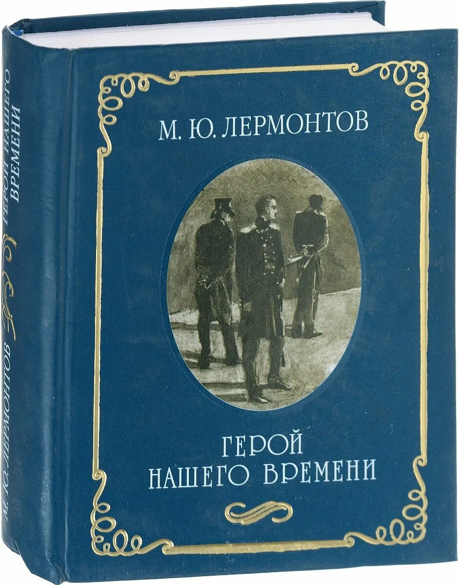 Повести лермонтова читать. Книги Лермонтова. Лермонтов герой нашего времени. Лермонтов герой нашего времени книга.