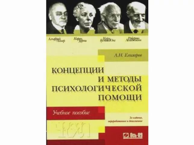 Концепции и методы психологической помощи. Елизаров психолог. Адлер хорни юнг