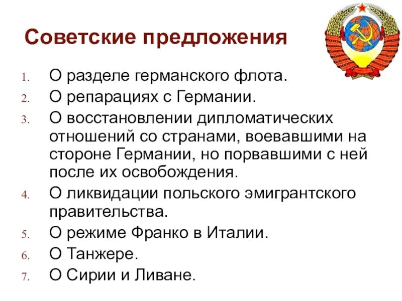 Восстановить дипломатические отношения. Потсдамская конференция презентация. Потсдамская конференция репарации. Потсдамская конференция (17 июля – 2 августа 1945 г.). Потсдамская конференция страны участницы.