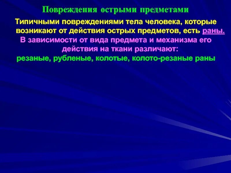 Повреждения острыми предметами. Классификация повреждений острыми предметами. Ранение острым предметом.