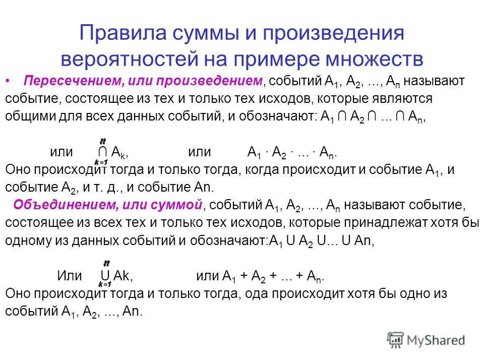 Формула произведения событий. Сумма и произведение вероятностей. Правило суммы и правило произведения. Сумма событий и произведение событий.