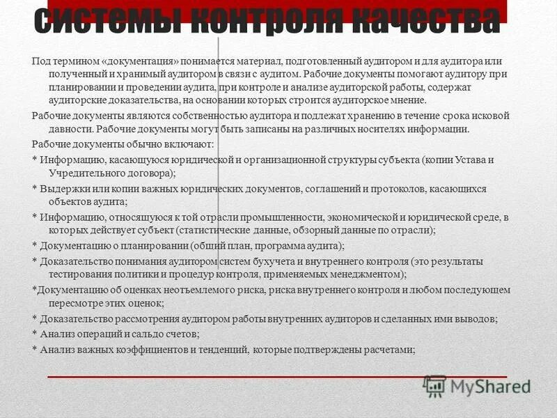 стандарты контроля. рабочие стандарты контроля. стандарты на методы контроля испытаний измерений анализа. стандарты финансового контроля. рабочие стандарты контроля.