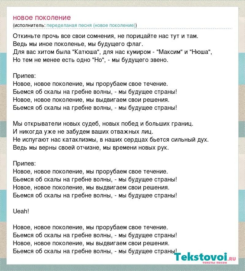 Песня поколение слушать. Новое поколение песня. Текст песни новое поколение. Песня новое поколение текст песни. Мы новое поколение песня.