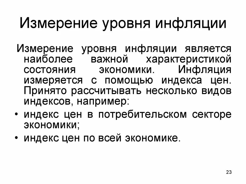 Регулирования уровня инфляции. Измерение уровня инфляции. Инфляция измерение уровня инфляции. Как измеряется инфляция. Показатели измерения уровня инфляции.