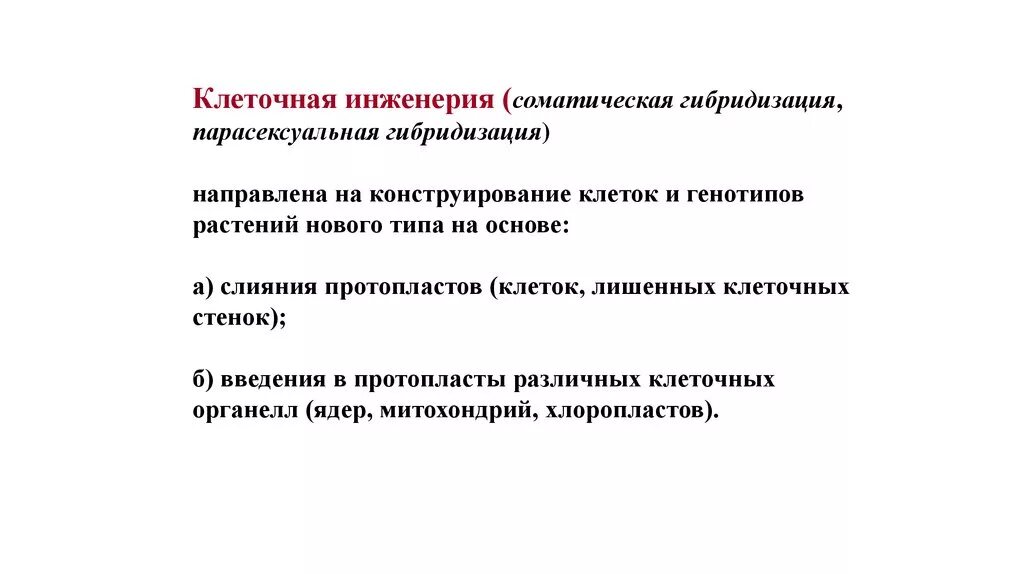 Биотехнология гибридизация. Гибридизация соматических клеток клеточная инженерия. Гибридизация протопластов клеточная инженерия. Способы соматической гибридизации протопластов. Гибридизация соматических клеток примеры.