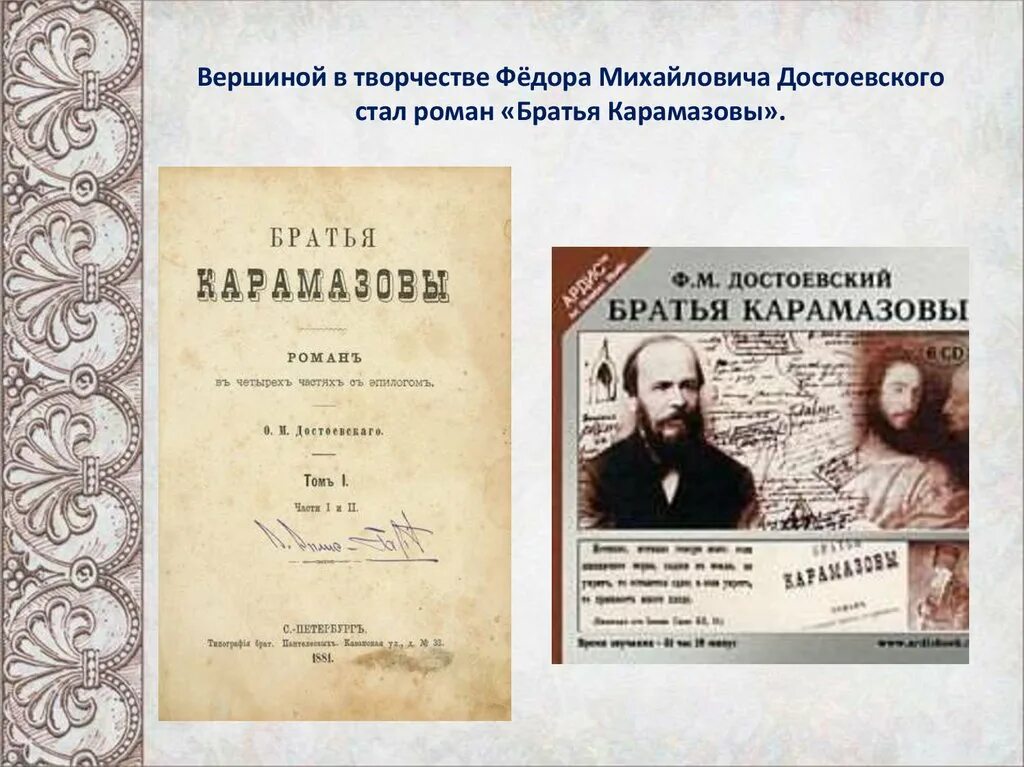 2 произведения достоевского. "Братья Карамазовы" Федора Достоевского. 200-Летию русского писателя Федора Михайловича Достоевского. Братья Карамазовы фёдор Михайлович Достоевский книга.