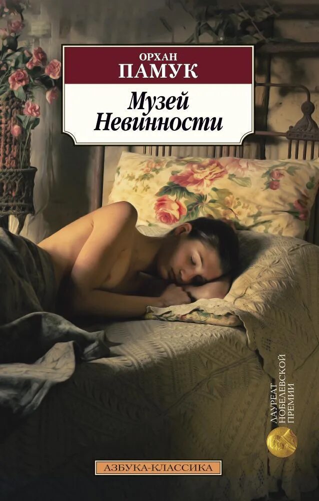 Книга зверь невинность. Орхан памук "музей невинности". Музей невинности Орхан памук книга. Памук о. "музей невинности". Памук книги музей невинности.