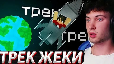 Сколько лет жеке