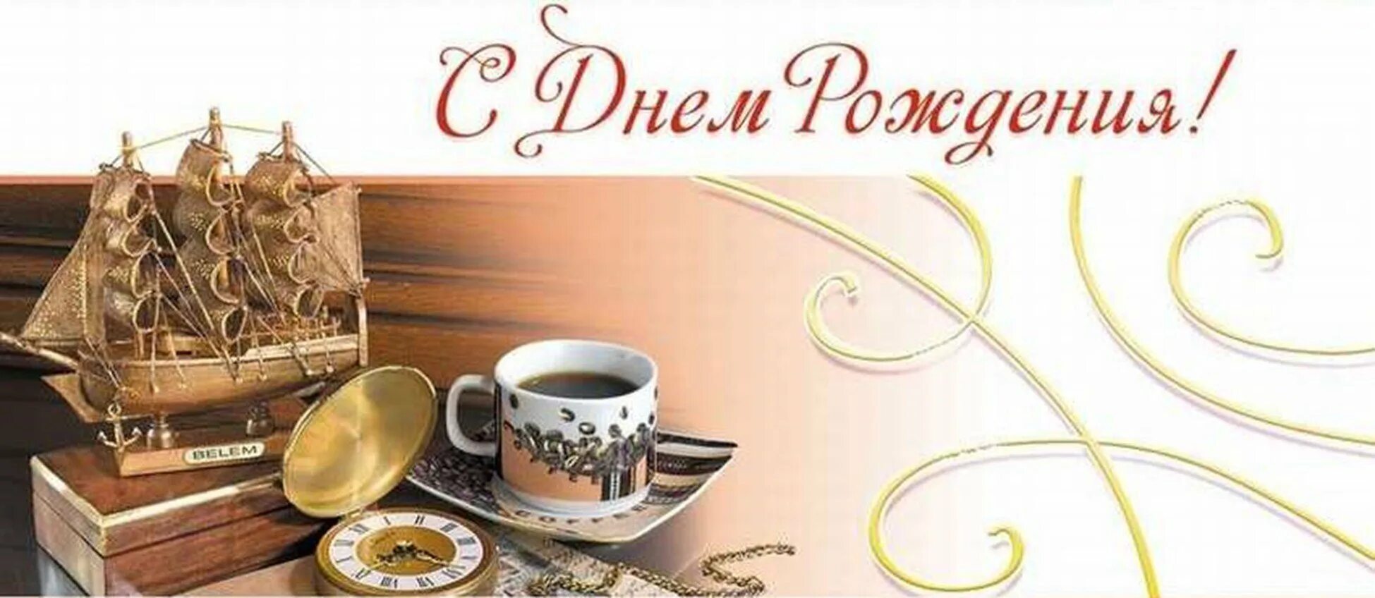 С днем рождения нащальнике. С днём рождения мужчине. Поздравления с днём рождения мужчине. Поздравление с днем рождения от коллег. Открытки с днём рождения мужчине.