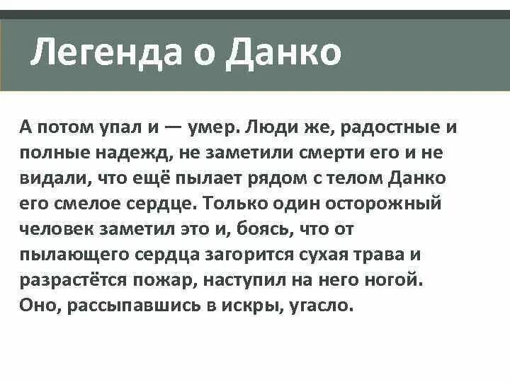 Сочинение миниатюра данко. Легенда о Данко. Сочинение Данко. Легенда о Данко вывод. Легенда о Данко окружают люди.