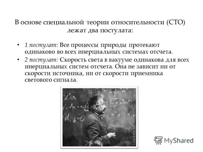 постулаты общей теории относительности. в основе специальной теории относительности лежат два постулата. постулаты специальной теории относительности сто. в основе специальной теории относительности лежат. 2 постулата теории относительности.