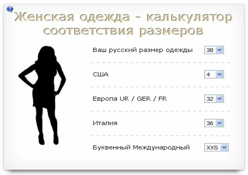 Калькулятор определения размера. Калькулятор размера одежды для женщины. калькулятор расчета размера одежды для женщин. как рассчитать свой размер одежды женской калькулятор. узнать свой размер одежды женской калькулятор.