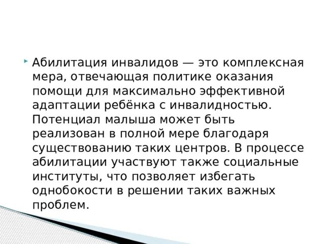 Инвалидность абилитация. Абилитация инвалидов. Абилитация это. Абилитация это в психологии. Реабилитация и абилитация инвалидов что это.