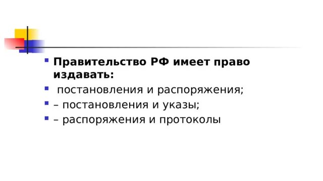 Он имеет право подать. Правительство имеет право. правительство имеет право издавать. правительство рф вправе издавать. правительство рф имеет право.